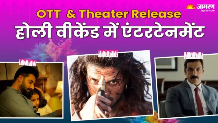 होली का वीकेंड होगा मनोरंजन से भरपूर/ फोटो- Jagran Graphics
