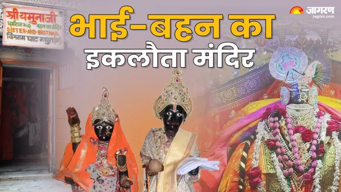 Shri Yamunaji Dharmraj Temple भाई-बहन का मंदिर।