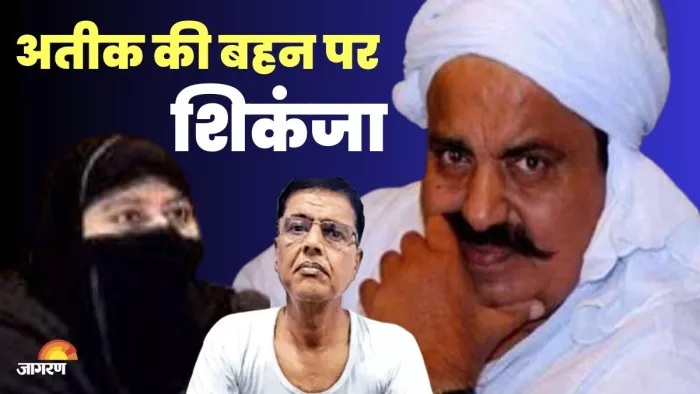 Umesh Pal Case: अतीक की बहन आयशा नूरी और भांजी उंजिला ने कोर्ट में दी सरेंडर अर्जी : जागरण