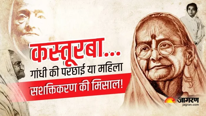 मोहनदास करमचंद गांधी को महात्मा गांधी बनाने वाली कस्तूरबा गांधी की आज जयंती है।