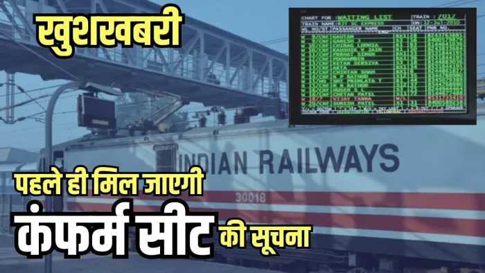 Indian Railway: रेल यात्रियों के लिए गुड न्यूज, चार्ट जारी होने से पहले मिलेगी कंफर्म सीट की सूचना : जागरण