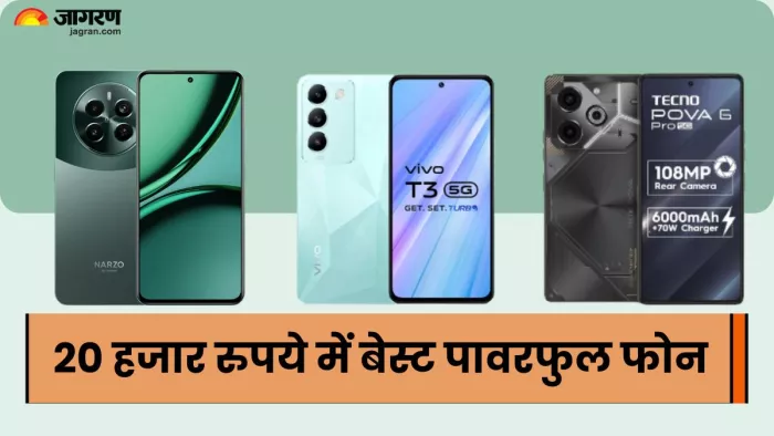 Best Powerful Smartphone: 20 हजार रुपये के बजट में दमदार बैटरी, प्रोसेसर फोन