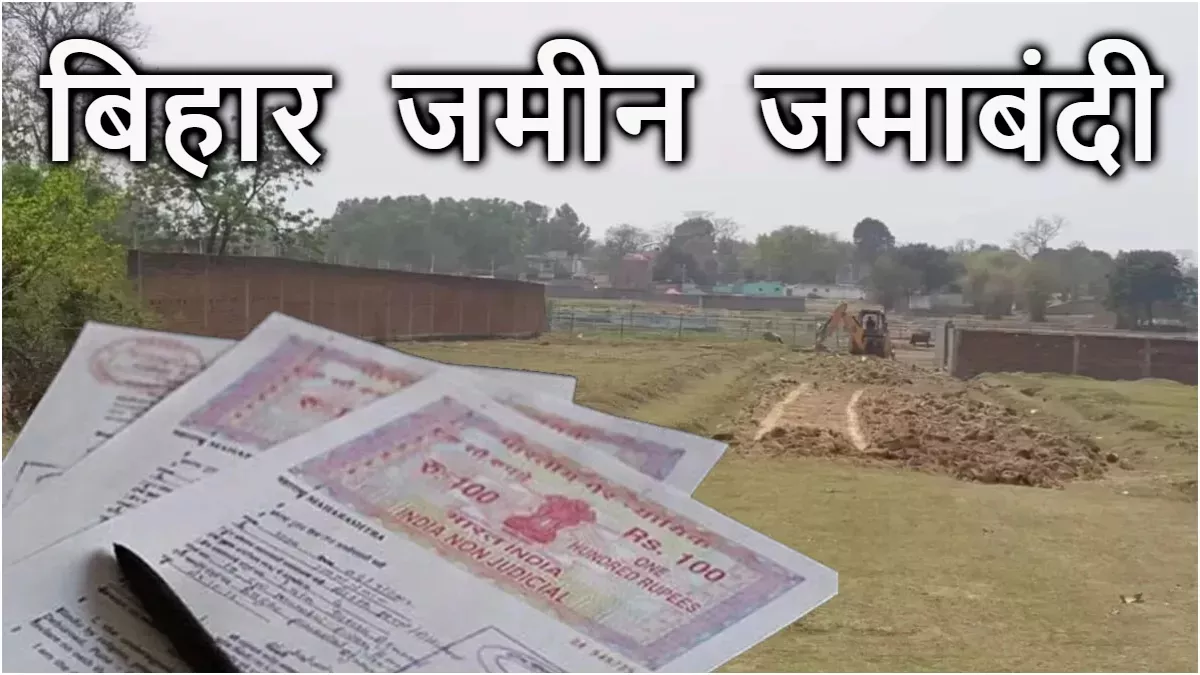 Bihar Jamin Jamabandi: सरकारी जमीन की कर दी रैयती जमाबंदी, दर्जनभर अधिकारी फंसे; पिछले 10 सालों में...