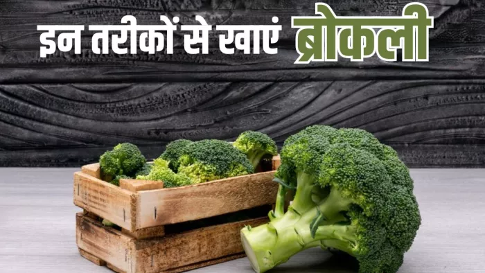 डबल फायदे के लिए ऐसे खाएं ब्रोकली