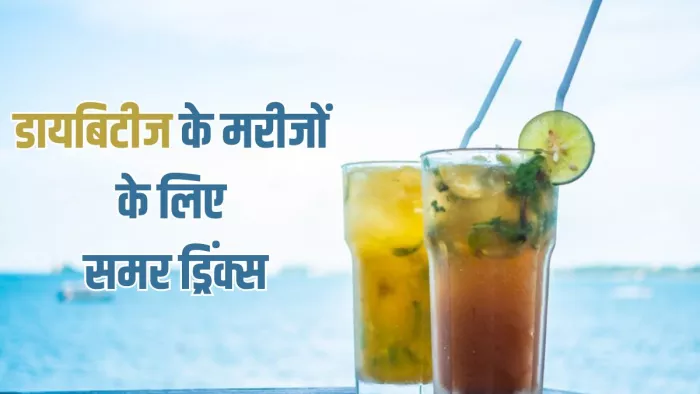गर्मियों में हाइड्रेट रखने के साथ ही ब्लड शुगर कंट्रोल करेंगे ये ड्रिंक्स