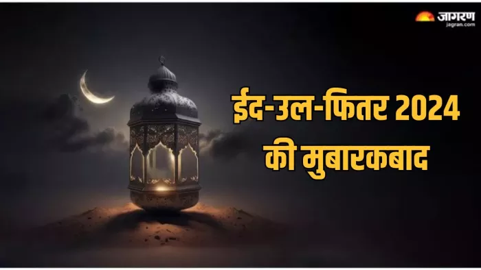 Eid ul Fitr 2024 Wishes: इन खूबसूरत संदेश के जरिए अपने प्रियजनों को कहें 'ईद मुबारक'