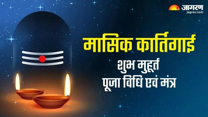 Masik Karthigai 2024: अप्रैल महीने में कब है मासिक कार्तिगाई? जानें, तिथि एवं पूजा विधि