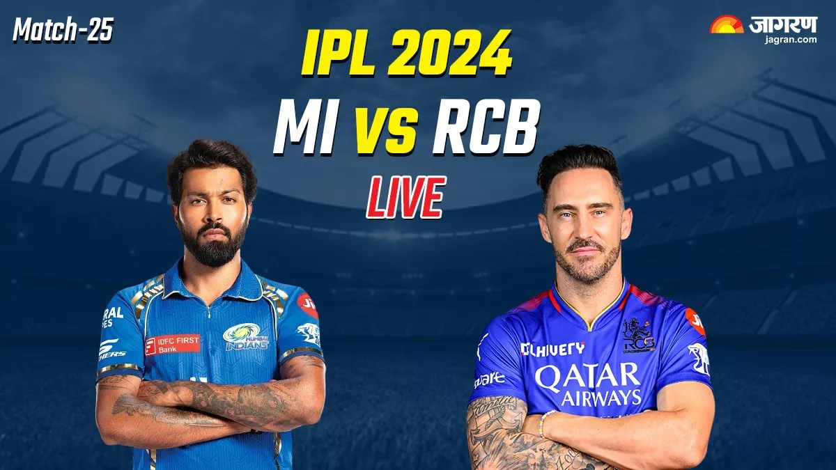 MI vs RCB Highlights: एकतरफा मुकाबले में मुंबई इंडियंस की शानदार जीत, आरसीबी को 7 विकेट से हराया