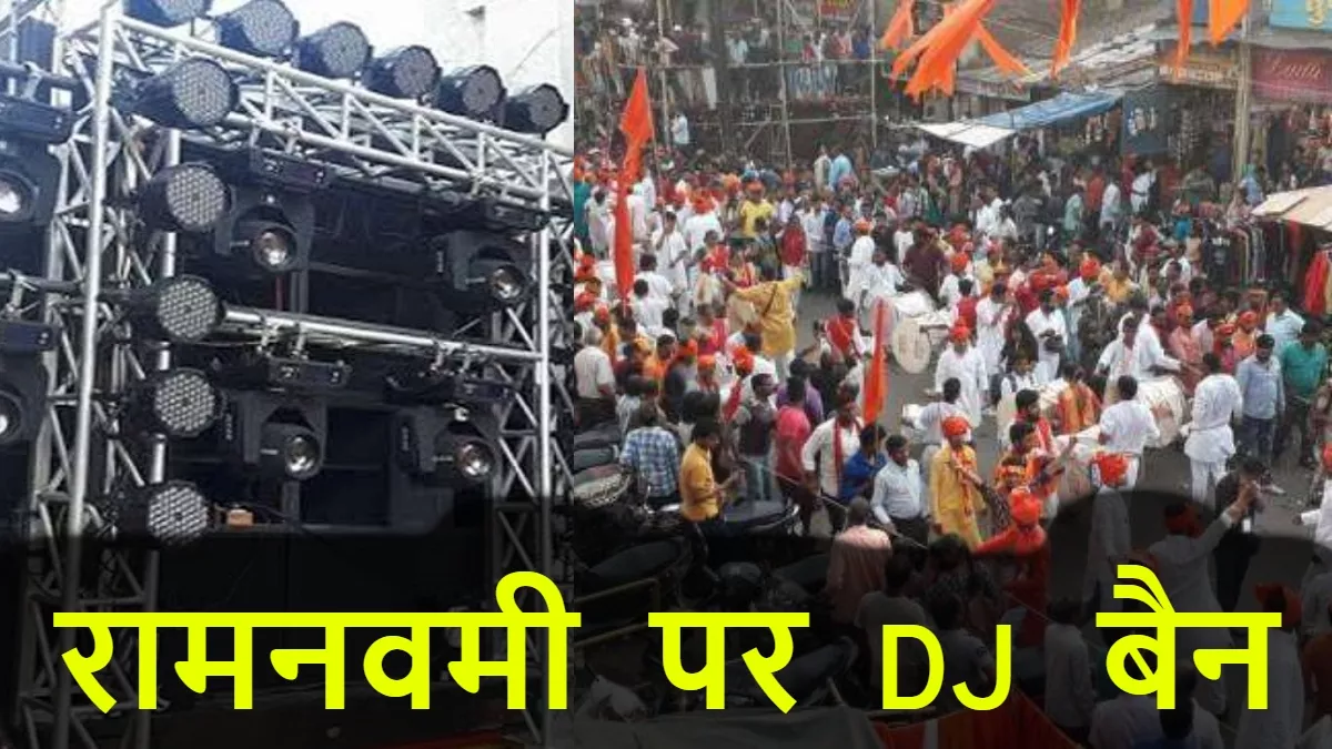 Bihar Ramnavami Juloos: रामनवमी जुलूस में DJ पर पूर्ण प्रतिबंध, निर्धारित समय का करना होगा पालन