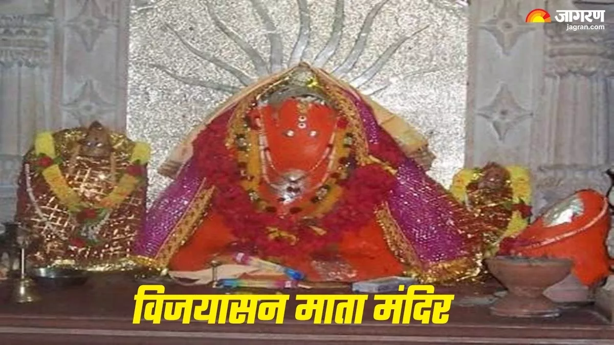 Vijayasan Mata Mandir: चैत्र नवरात्र के दौरान इस मंदिर में करें विजयासन माता के दर्शन, हर मनोकामना होगी पूरी