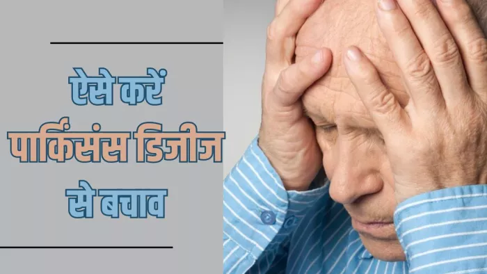 World Parkinson's Day: बचाव के लिए अपनाएं ये तरीके