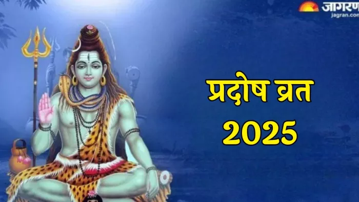 Pradosh Vrat 2025: प्रदोष व्रत का धार्मिक महत्व