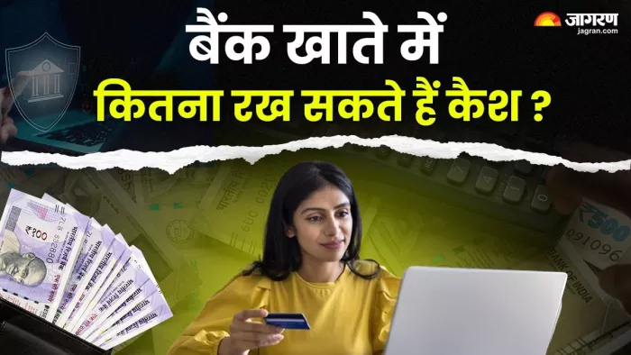 अपने बैंक खाते में कितना रखा जा सकता है कैश