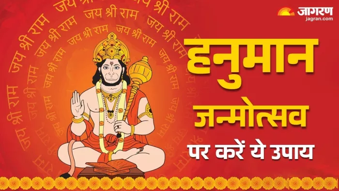 Hanuman Janmotsav 2025 Upay: हनुमान जन्मोत्सव पर करें ये उपाय।
