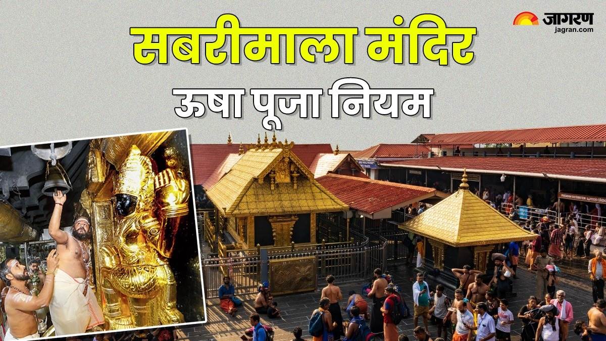 https://www.jagranimages.com/images/newimg/11042025/11_04_2025-sabarimala_mandir_usha_puja_23916456.jpg