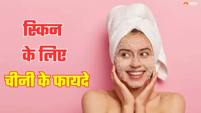 चेहरे की रंगत निखारने में मददगार है चीनी। (Image Credit- Freepik)