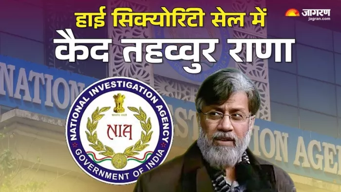 Tahawwur Rana: NIA हेडक्वार्टर के ग्राउंड फ्लोर पर बने लॉकअप में रखा गया है आतंकी।(फोटो सोर्स: जागरण)