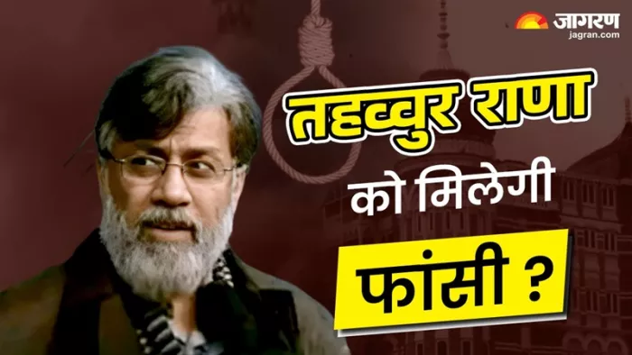Tahawwur Rana से NIA की टीम अलगे 18 दिनों तक पूछताछ करेगी।(फोटो सोर्स: जागरण)