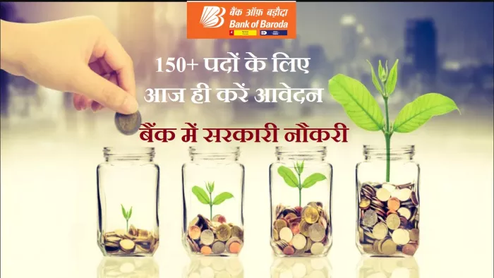 Bank of Baroda Recruitment 2023: आधिकारिक वेबसाइट, bankofbaroda.in पर करियर सेक्शन में एक्टिव लिंक से अप्लाई कर सकते हैं।