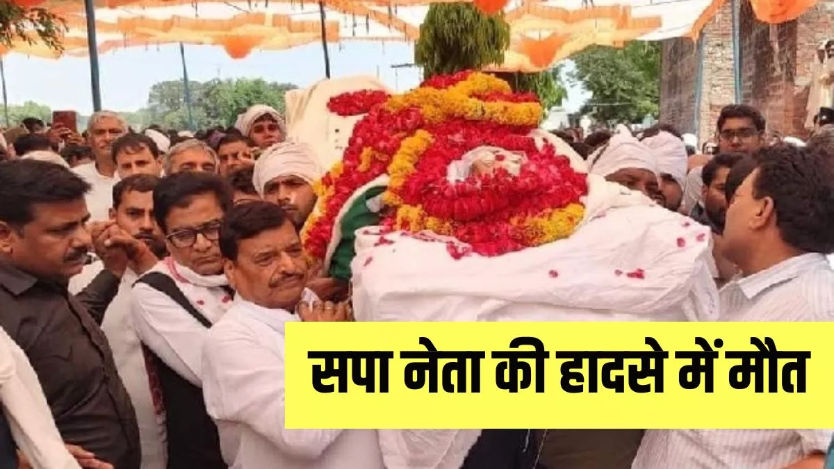 UP News: सपा नेता महावीर सिंह की सड़क दुर्घटना में गई जान, दिल्ली से लौटते समय एक्सप्रेसवे पर हुआ हादसा