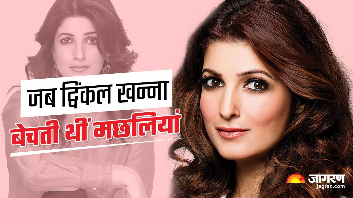 सुपरस्टार राजेश खन्ना की बेटी Twinkle Khanna को क्यों बेचनी पड़ी थीं मछलियां?