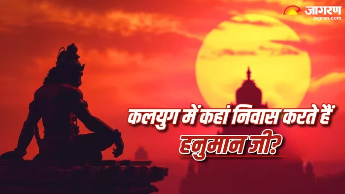 Hanuman ji कलयुग में कहां निवास करते हैं हनुमान जी?