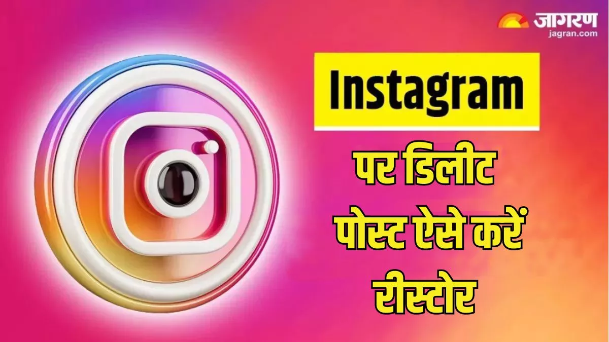 Instagram Tips: गलती से इंस्टाग्राम पर डिलीट हुई पोस्ट या रील को ऐसे करें रीस्टोर, मिनटों में बन जाएगा काम