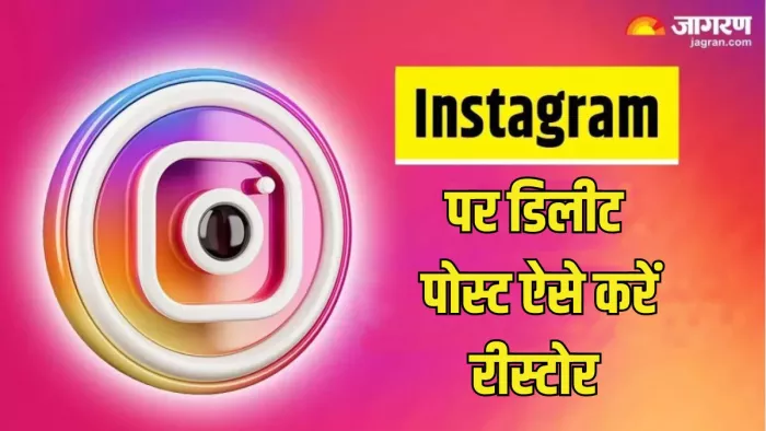 इंस्टाग्राम पर डिलीट पोस्ट रिकवर करने का तरीका