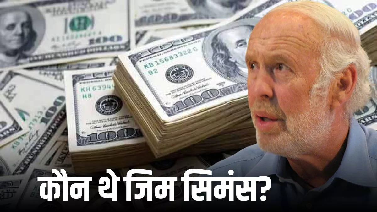 Jim Simons: कौन थे जिम सिमंस, जिन्होंने आम लोगों के लिए बनाई 'पैसा छापने की मशीन'