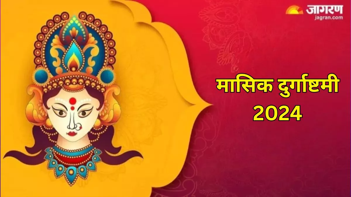 Masik Durgashtami 2024: मासिक दुर्गाष्टमी पर करें इस चालीसा का पाठ, जीवन सदैव रहेगा खुशहाल