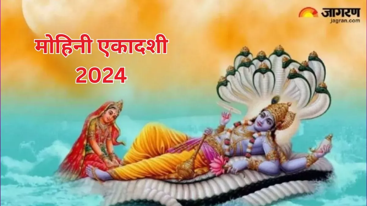 Mohini Ekadashi 2024: इन चीजों के बिना अधूरी है मोहिनी एकादशी की पूजा, अभी नोट करें सामग्री लिस्ट