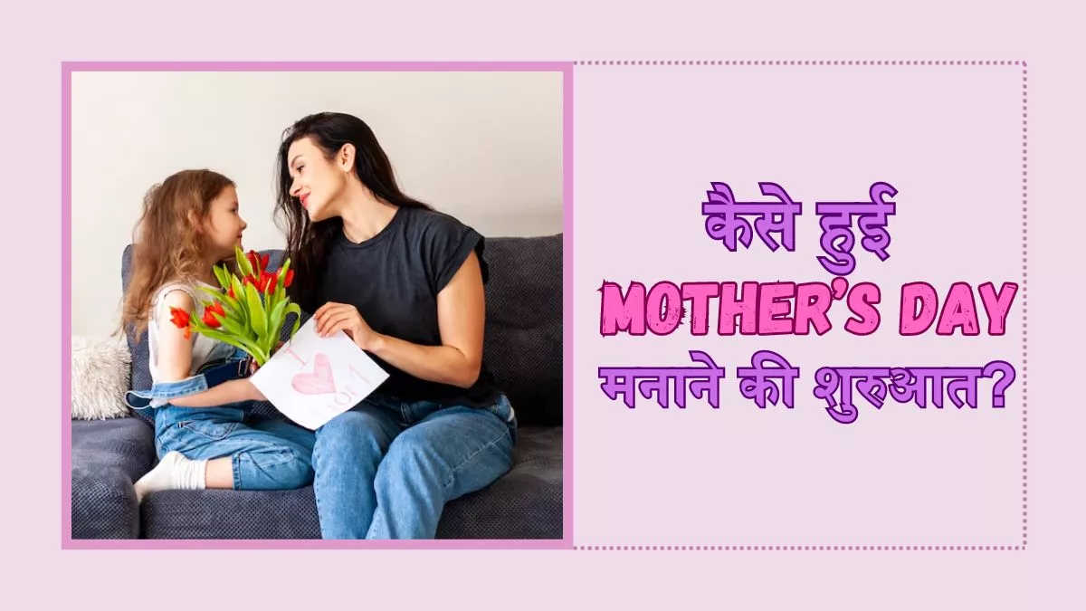 Mother’s Day 2024: कैसे हुई थी मां के इस खास दिन को मनाने की शुरुआत, जानें मदर्स डे की दिलचस्प कहानी