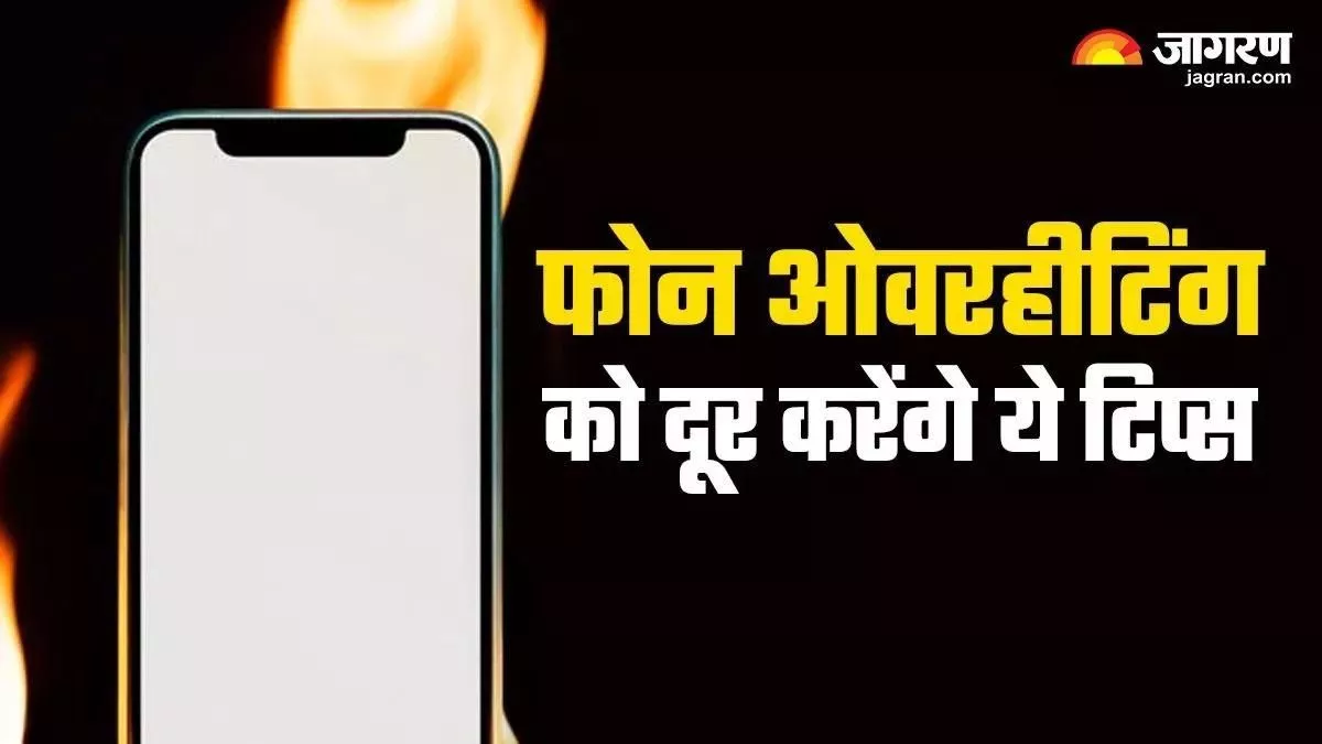 Smartphone Overheating Tips: स्मार्टफोन किन-किन कारणों से होता है ओवरहीट, ऐसे करें बचाव