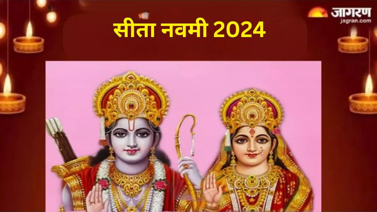 Sita Navami 2024: सीता नवमी पर इस तरह करें पूजा, अखंड सौभाग्य की होगी प्राप्ति