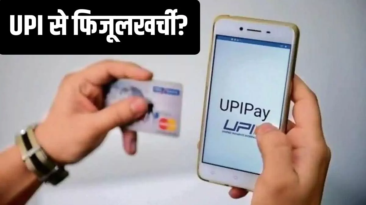 UPI Payments: यूपीआई से बढ़ रही फिजूलखर्ची की लत? जानिए क्या कह रहे एक्सपर्ट