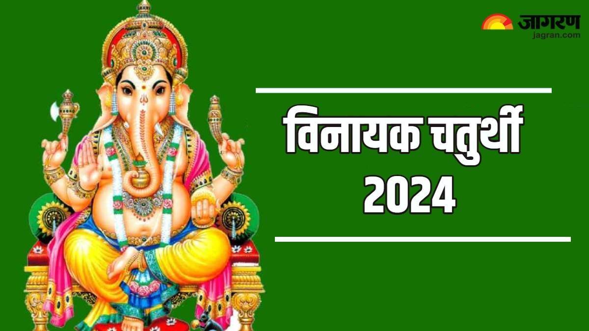 Vinayaka Chaturthi 2024 आज है विनायक चतुर्थी, नोट करें पूजा विधि से