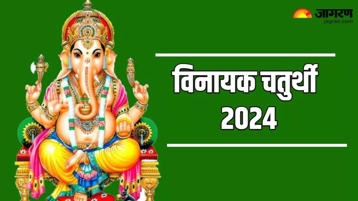 Vinayaka Chaturthi 2024: आज है विनायक चतुर्थी, नोट करें पूजा विधि से लेकर सबकुछ