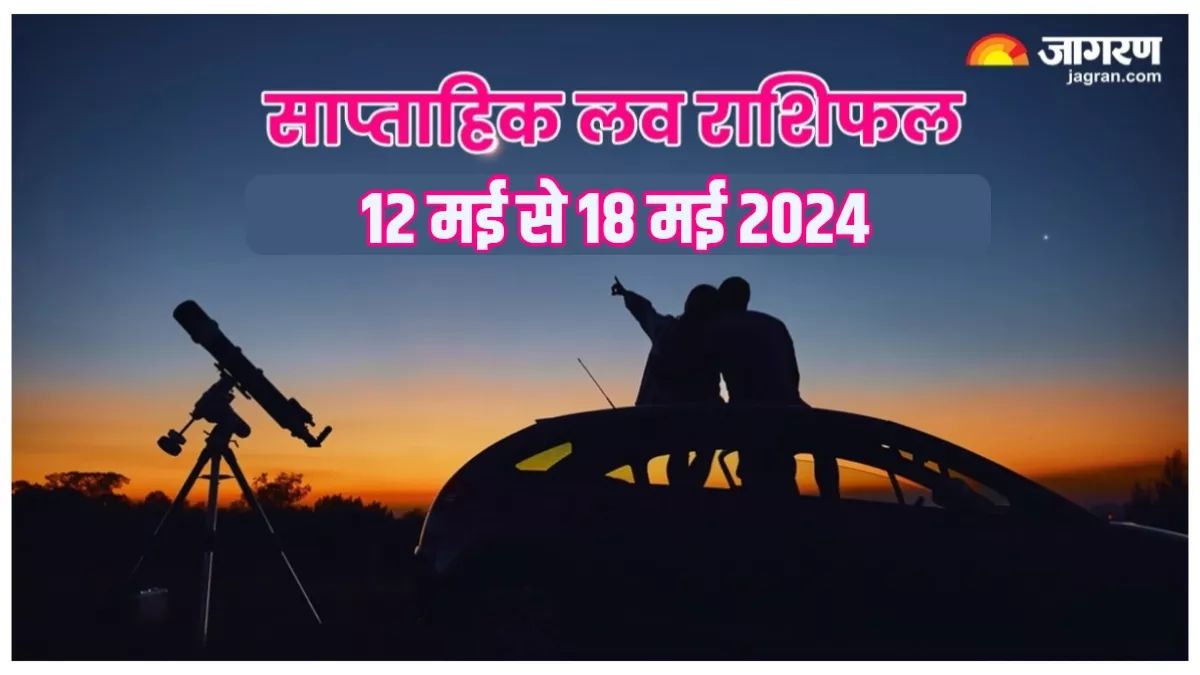 Weekly Love Horoscope 12 to 18 May 2024: मई के इस सप्ताह में इन राशियों को मिलेगा सच्चा प्यार, पढ़िए राशिफल