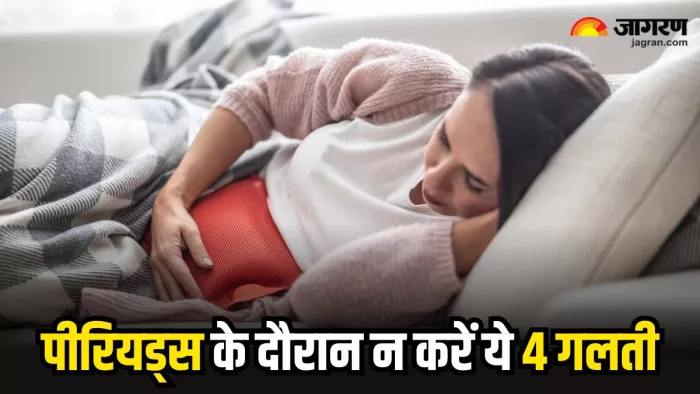 पीरियड्स के दौरान भूलकर भी न करें ये 4 गलती