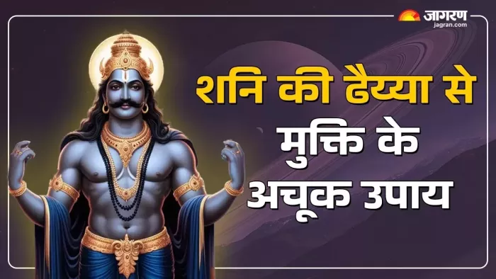 Shani Gochar 2025: शनिदेव कब करेंगे राशि परिवर्तन?