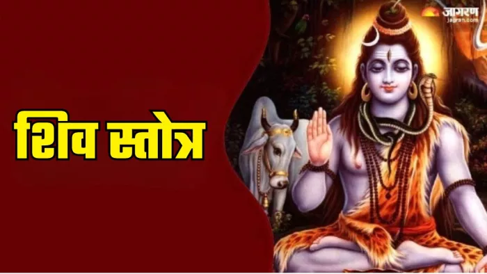 Shiv Stotra: भगवान शिव को कैसे प्रसन्न करें?