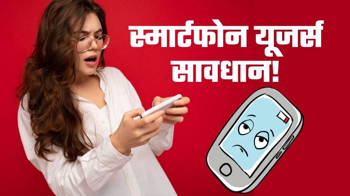 https://www.jagranimages.com/images/newimg/11052025/11_05_2025-smartphone_warning_signs_23935482.jpg