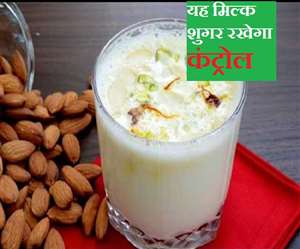 बादाम का दूध ब्लड में ग्लूकोज़ को जल्दी ऑब्जार्ब नहीं होने देता।