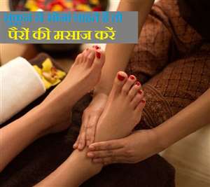 देर रात तक नींद नहीं आती तो पैरों के तलवों की मालिश करें।