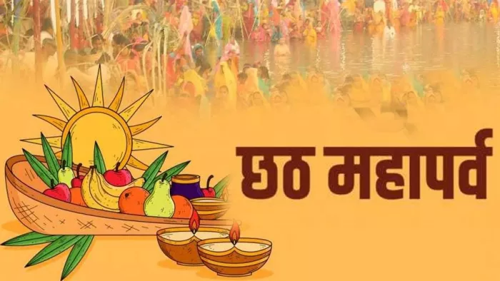 Chhath Puja 2023: इस वर्ष कब है छठ पूजा? जानें- शुभ तिथि एवं धार्मिक महत्व