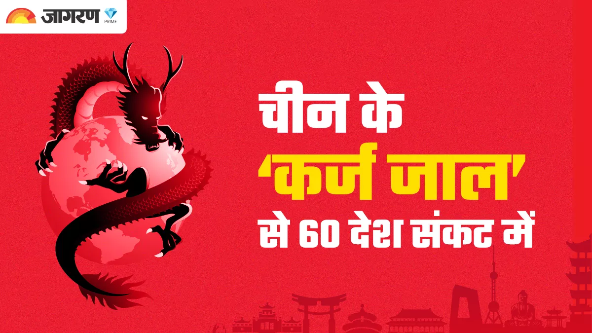 चीन की छोटे देशों के संसाधनों और रणनीतिक ठिकानों पर नियंत्रण की कोशिश, विशाल मुद्रा भंडार को बनाया हथियार
