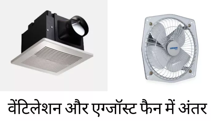 Difference Between Ventilation and Exhaust Fan know in hindi