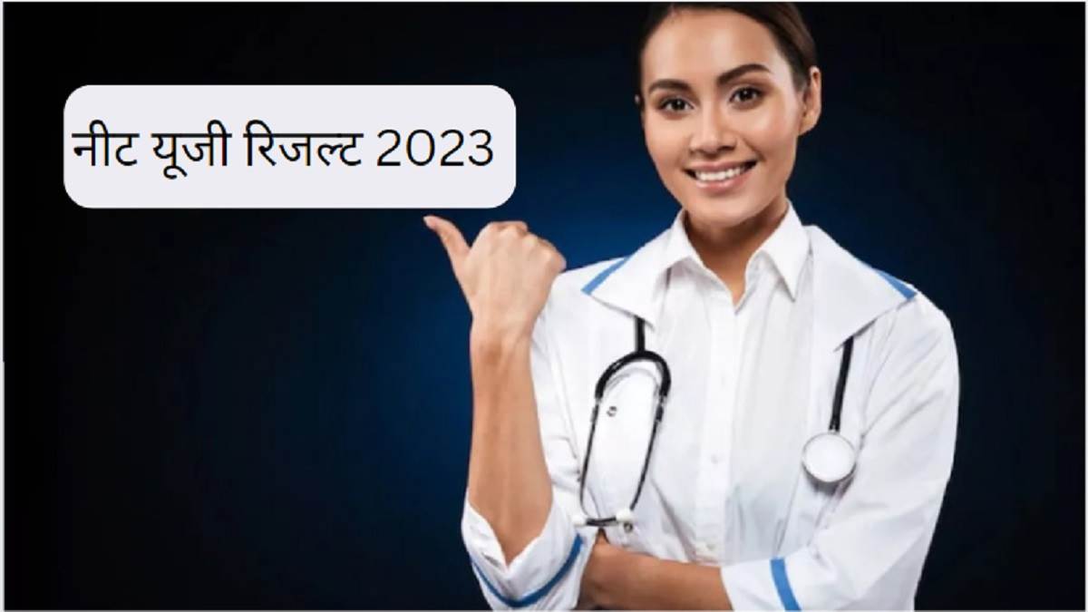 https://www.jagranimages.com/images/newimg/11062023/11_06_2023-neet_ug_result_2023_23438287.jpg