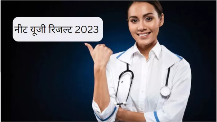 NTA NEET UG 2023 Result: जल्द जारी होगा नीट युगी रिजल्ट।