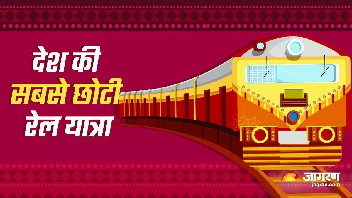 Smallest Rail Route: 3 किमी का सफर...9 मिनट की यात्रा; पढ़ें कहां है देश का सबसे छोटा रेल रूट